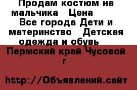 Продам костюм на мальчика › Цена ­ 800 - Все города Дети и материнство » Детская одежда и обувь   . Пермский край,Чусовой г.